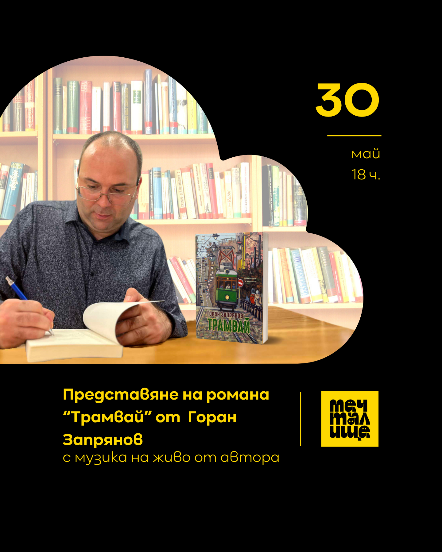 post_30.05_представяне книга Горан