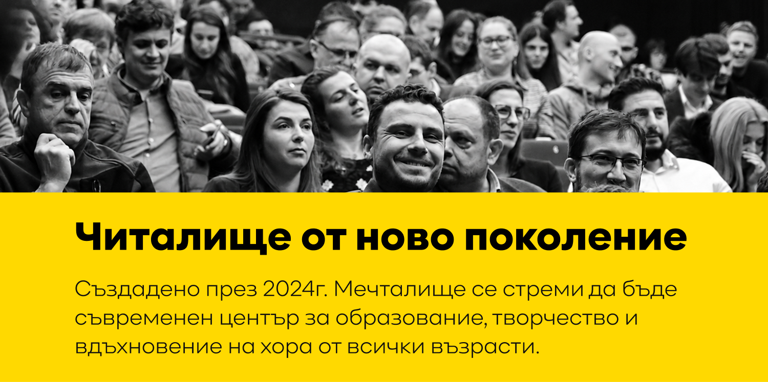 Читалище от ново поколение